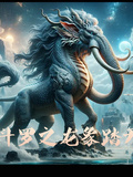 斗罗之龙象踏天