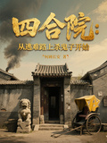 四合院：从逃难路上杀鬼子开始