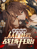 变身阮梅，从国运战场开始