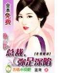 危情赌局：总裁，弥足深陷