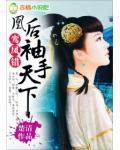 鸾凤错：凰后，袖手天下