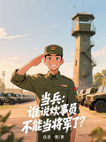当兵：谁说炊事员不能当将军了？