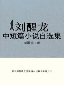 刘醒龙中短篇小说自选集