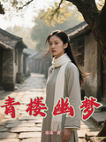 青楼幽梦