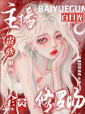 主播白月光：贵族财阀全员修罗场
