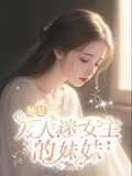 她是万人迷女主的妹妹