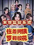 末世监狱系统，住著阿姨萝莉校花