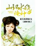 山环水绕俺种田
