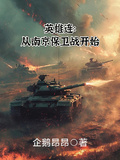 英雄连：从南京保卫战开始