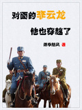 对面的李云龙，他也穿越了