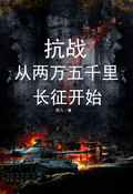 抗战：从两万五千里长征开始