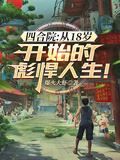 四合院：从18岁开始的彪悍人生