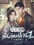 公主为婢，疯批摄政王红眼囚她