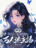 神豪：掌控一见钟情的万人迷主播