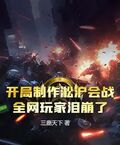 开局制作淞沪会战，全网玩家泪崩了