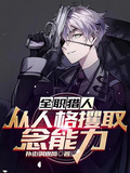 全职猎人：从人格攫取念能力