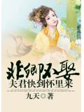 非卿不娶：夫君快到怀里来