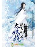 邪妃盗情：粘人相公太妖娆