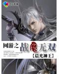 网游之战魔无双