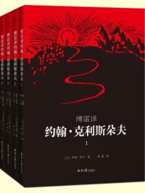 傅雷译约翰·克利斯朵夫（全四册）