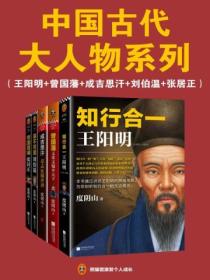 中国古代大人物系列（全五册）