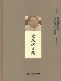 现代视野中的中华古代文论系统