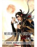 轮回姻缘之大巫战神