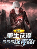 网游：重生获得sss级神器！