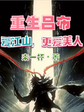 重生吕布，爱江山，更爱美人