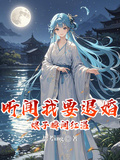 听闻我要退婚，娘子瞬间红温