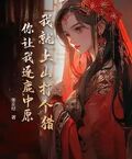 我就上山打个猎，你让我逐鹿中原？