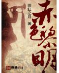 赤色黎明