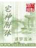 宅神附
