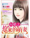 闪婚之抢来的萌妻
