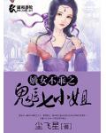 嫡女不乖之鬼医七小