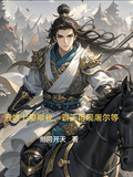 五姓七望欺我？霸王再现屠尔等