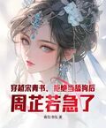 穿越宋青书，拒绝当舔狗后，周芷若急了