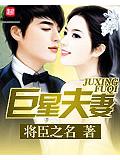 巨星夫妻