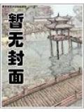 250次突袭:隔壁住着女汉子