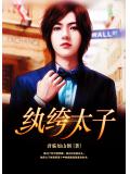 纨绔太子