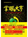 掌眼大亨