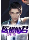 医道仙君