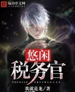 悠闲税务官