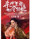“杀神”王爷,冷情妃