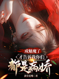 成魅魔了，才告诉我你们都是病娇