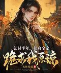 乞讨半年，侯府全家跪求我原谅