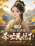 大唐：书店卖唐史，李世民惊了！