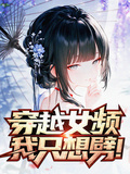 穿越女频，我只想劈！
