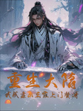 重生大隋，我成靠山王家上门赘婿