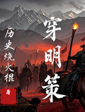 穿明策
